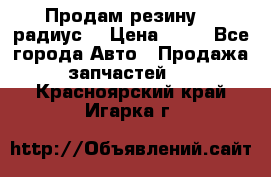 Продам резину 17 радиус  › Цена ­ 23 - Все города Авто » Продажа запчастей   . Красноярский край,Игарка г.